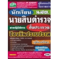 คู่มือสอบเข้า รับราชการ นักเรียนนายสิบตำรวจ (นสต.) ชั้นประทวน สายปฏิบัติการ ป้องกันปราบปราม วุฒิม.6/ปวช. สรุป+แนวข้อสอบ ใหม่ล่าสุด