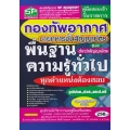 คู่มือสอบเข้ารับราชการ กองทัพอากาศ นายทหารสัญญาบัตรและต่ำกว่าสัญญาบัตร พื้นฐานความรู้ทั่วไป ทุกตำแหน่งต้องสอบ วุฒิปวช.,ปวส.,และป.ตรี สรุป+แนวข้อสอบฯ