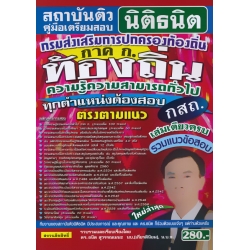 กรมส่งเสริมการปกครองท้องถิ่น ความรู้ความสามารถทั่วไป (ภาค ก.) ถูกต้องตรงตามหลักสูตร กสถ. (ทุกตำแหน่งต้องสอบ) กรมส่งเสริมการปกครองท้องถิ่น ความรู้ความสามารถทั่วไป (ภาค ก.) ถูกต้องตรงตามหลักสูตร กสถ. (ทุกตำแหน่งต้องสอบ)