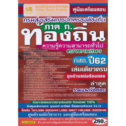 คู่มือเตรียมสอบ กรมส่งเสริมการปกครองท้องถิ่น ภาค ก. ท้องถิ่นความรู้ความสามรถทั่วไป ตรงตามแนว กสถ. ปี 62. เล่มเดียวครบ ทุกตำแหน่งต้องสอบ รวมแนวข้อสอบ คู่มือเตรียมสอบ กรมส่งเสริมการปกครองท้องถิ่น ภาค ก. ท้องถิ่นความรู้ความสามรถทั่วไป ตรงตามแนว กสถ. ปี 62. เล่มเดียวครบ ทุกตำแหน่งต้องสอบ รวมแนวข้อสอบ