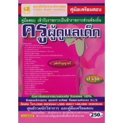 คู่มือเตรียมสอบ เข้ารับราชการเป็นข้าราชการส่วนท้องถิ่น ครูผู้ดูแลเด็ก วุฒิปริญญาตรี ล่าสุด คู่มือเตรียมสอบ เข้ารับราชการเป็นข้าราชการส่วนท้องถิ่น ครูผู้ดูแลเด็ก วุฒิปริญญาตรี ล่าสุด