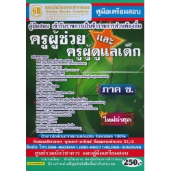 คู่มือมือเตรียมสอบ เข้ารับราชการเป็นข้าราชการส่วนท้องถิ่น ครูผู้ช่วยและครูผู้ดูแลเด็ก ภาค ข. ใหม่ล่าสุด คู่มือมือเตรียมสอบ เข้ารับราชการเป็นข้าราชการส่วนท้องถิ่น ครูผู้ช่วยและครูผู้ดูแลเด็ก ภาค ข. ใหม่ล่าสุด
