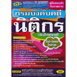 คู่มือสอบเข้ารับราชการ กรมบังคับคดี นิติกร วุฒิปริญญาตรี สรุป+ข้อสอบ ใหม่ล่าสุด คู่มือสอบเข้ารับราชการ กรมบังคับคดี นิติกร วุฒิปริญญาตรี สรุป+ข้อสอบ ใหม่ล่าสุด