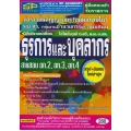 คู่มือสอบเข้ารับราชการ ตำรวจชั้นสัญญาบัตร (บุคคลภายใน) รอง สว. กลุ่มอำนวยการและสนับสนุน ปฏิบัติหน้าที่ด้านธุรการและบุคลากร สายสอบ อก.2, อก.3, อก.4ฯ