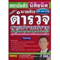 คู่มือเตรียมสอบ นายสิบตำรวจ (นสต.) สายป้องกันปราบปราม เน้นข้อสอบจากสนามจริง สรุปเนื้อหาและข้อสอบพร้อมเฉลยละเอียด วุฒิ ม.6-ปวช ใหม่ล่าสุด