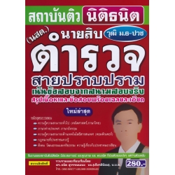 คู่มือเตรียมสอบ นายสิบตำรวจ (นสต.) สายป้องกันปราบปราม เน้นข้อสอบจากสนามจริง สรุปเนื้อหาและข้อสอบพร้อมเฉลยละเอียด วุฒิ ม.6-ปวช ใหม่ล่าสุด