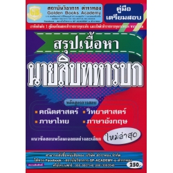 คู่มือเตรียมสอบ สรุปเนื้อหา นายสิบทหารบก ใหม่ล่าสุด แนวข้อสอบพร้อมเฉลยอย่างละเอียด