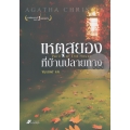เหตุสยองที่บ้านปลายทาง
