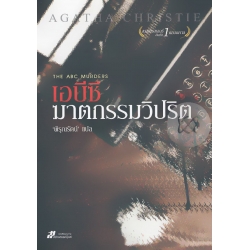 เอบีซี ฆาตกรรมวิปริต