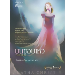 บนขอบเหว