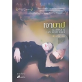 เงาบาป