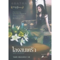 โลงสนเศร้า