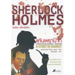 แค้นพยาบาท (คดีเปิดตัวเชอร์ล็อก โฮล์มส์) : A Study in Scarlet