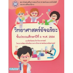 วิทยาศาสตร์อัจฉริยะ ชั้นประถมศึกษาปีที่ 6 พ.ศ. 2554 แนวคิดข้อสอบวิชาวิทยาศาสตร์ โครงการพัฒนาอัจฉริยภาพทางวิทยาศาสตร์และคณิตศาสตร์