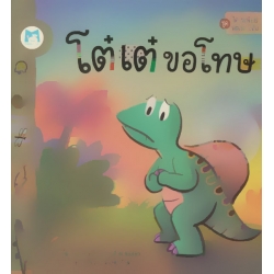 ชุด ไดโนน้อยพัฒนานิสัย เรื่อง 'โต๋เต๋ขอโทษ' (ปกแข็ง)