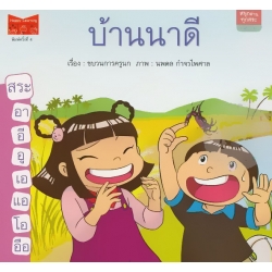 ชุด สนุกอ่านทุกสระ : สระแท้เสียงยาว เรื่อง 'บ้านนาดี' ชุด สนุกอ่านทุกสระ : สระแท้เสียงยาว เรื่อง 'บ้านนาดี'