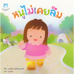 หนูไม่เคยลืม