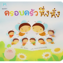 ครอบครัวหึ่งหั่ง