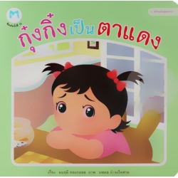 ชุด สร้างเสริมสุขอนามัย : กุ๋งกิ๋งเป็นตาแดง ชุด สร้างเสริมสุขอนามัย : กุ๋งกิ๋งเป็นตาแดง