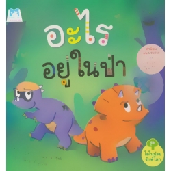 ชุด ไดโนน้อยรักษ์โลก เรื่อง 'อะไรอยู่ในป่า' (ปกแข็ง)