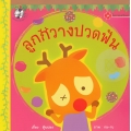 ลูกกวางปวดฟัน