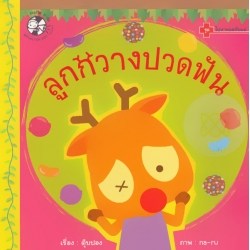 ลูกกวางปวดฟัน