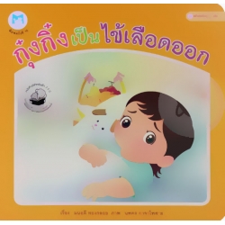 ชุด สร้างเสริมสุขอนามัย : กุ๋งกิ๋งเป็นไข้เลือดออก