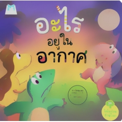 ชุด ไดโนน้อยรักษ์โลก เรื่อง 'อะไรอยู่ในอากาศ' ชุด ไดโนน้อยรักษ์โลก เรื่อง 'อะไรอยู่ในอากาศ'