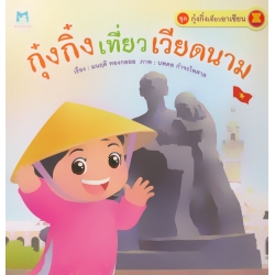 ชุด กุ๋งกิ๋งเที่ยวอาเซียน เรื่อง 'กุ๋งกิ๋งเที่ยวเวียดนาม' ชุด กุ๋งกิ๋งเที่ยวอาเซียน เรื่อง 'กุ๋งกิ๋งเที่ยวเวียดนาม'