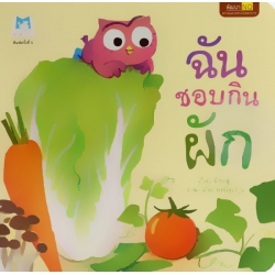 ฉันชอบกินผัก