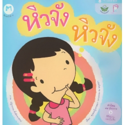 ชุด 10 ปี หนังสือดีเพื่อเด็ก : หิวจัง หิวจัง