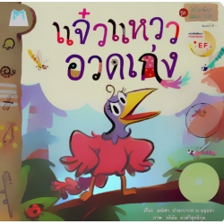 ชุด ไดโนน้อยพัฒนานิสัย : แจ๋วแหววอวดเก่ง ชุด ไดโนน้อยพัฒนานิสัย : แจ๋วแหววอวดเก่ง