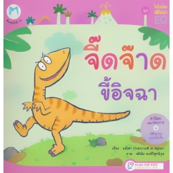 ชุด ไดโนน้อยพัฒนา EQ : จี๊ดจ๊าดขี้อิจฉา