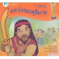 หนังสือชุด การผจญภัยของพระพุทธเจ้า ตอน ปราบมหาโจรองคุลิมาล