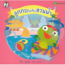 ลูกกบไปเที่ยวสวนน้ำ
