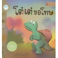 ชุด ไดโนน้อยพัฒนานิสัย เรื่อง โต๋เต๋ขอโทษ (ปกแข็ง)