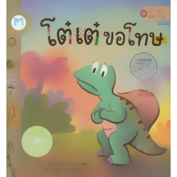 ชุด ไดโนน้อยพัฒนานิสัย เรื่อง โต๋เต๋ขอโทษ (ปกแข็ง) ชุด ไดโนน้อยพัฒนานิสัย เรื่อง โต๋เต๋ขอโทษ (ปกแข็ง)