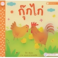 หนังสือชุด พ่อแม่ลูกปลูกรัก เรื่อง 'กุ๊กไก่'