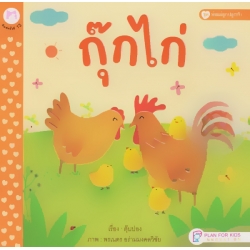 หนังสือชุด พ่อแม่ลูกปลูกรัก เรื่อง 'กุ๊กไก่'