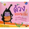 หนังสือชุด ส่งเสริมคุณธรรมและจริยธรรม (MQ) เรื่อง 'ด้วงจอมพลัง' 