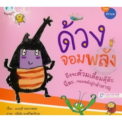 หนังสือชุด ส่งเสริมคุณธรรมและจริยธรรม (MQ) เรื่อง 'ด้วงจอมพลัง' 