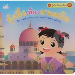 ชุด กุ๋งกิ๋งเที่ยวอาเซียน : กุ๋งกิ๋งเที่ยวมาเลเซีย