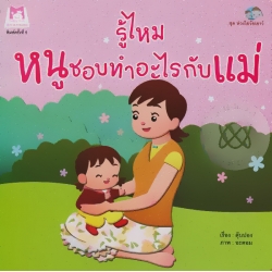 ชุด ห่วงใยวัยเยาว์ เรื่อง 'รู้ไหม หนูชอบทำอะไรกับแม่'
