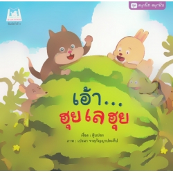 ชุด สนุกนึก สนุกนับ : เอ้า...ฮุยเลฮุย ชุด สนุกนึก สนุกนับ : เอ้า...ฮุยเลฮุย