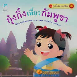 ชุด กุ๋งกิ๋งเที่ยวอาเซียน เรื่อง 'กุ๋งกิ๋งเที่ยวกัมพูชา'