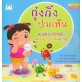 หนังสือชุด ส่งเสริมสุขนิสัย เรื่อง กุ๋งกิ๋งปวดฟัน