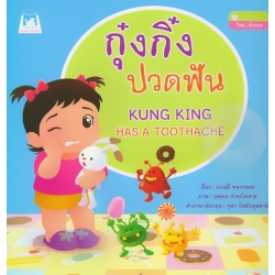 หนังสือชุด ส่งเสริมสุขนิสัย เรื่อง กุ๋งกิ๋งปวดฟัน หนังสือชุด ส่งเสริมสุขนิสัย เรื่อง กุ๋งกิ๋งปวดฟัน