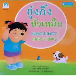 ชุด ส่งเสริมสุขนิสัย (ไทย-อังกฤษ) เรื่อง กุ๋งกิ๋งหัวเหม็น ชุด ส่งเสริมสุขนิสัย (ไทย-อังกฤษ) เรื่อง กุ๋งกิ๋งหัวเหม็น