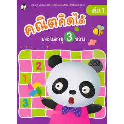 คณิตคิดได้ ตอนอายุ 3 ขวบ เล่ม 1