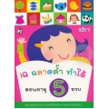 IQ ฉลาดล้ำ ทำได้ ตอนอายุ 5 ขวบ เล่ม 1